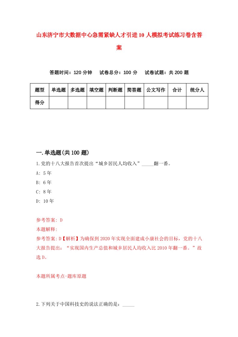 山东济宁市大数据中心急需紧缺人才引进10人模拟考试练习卷含答案第5期