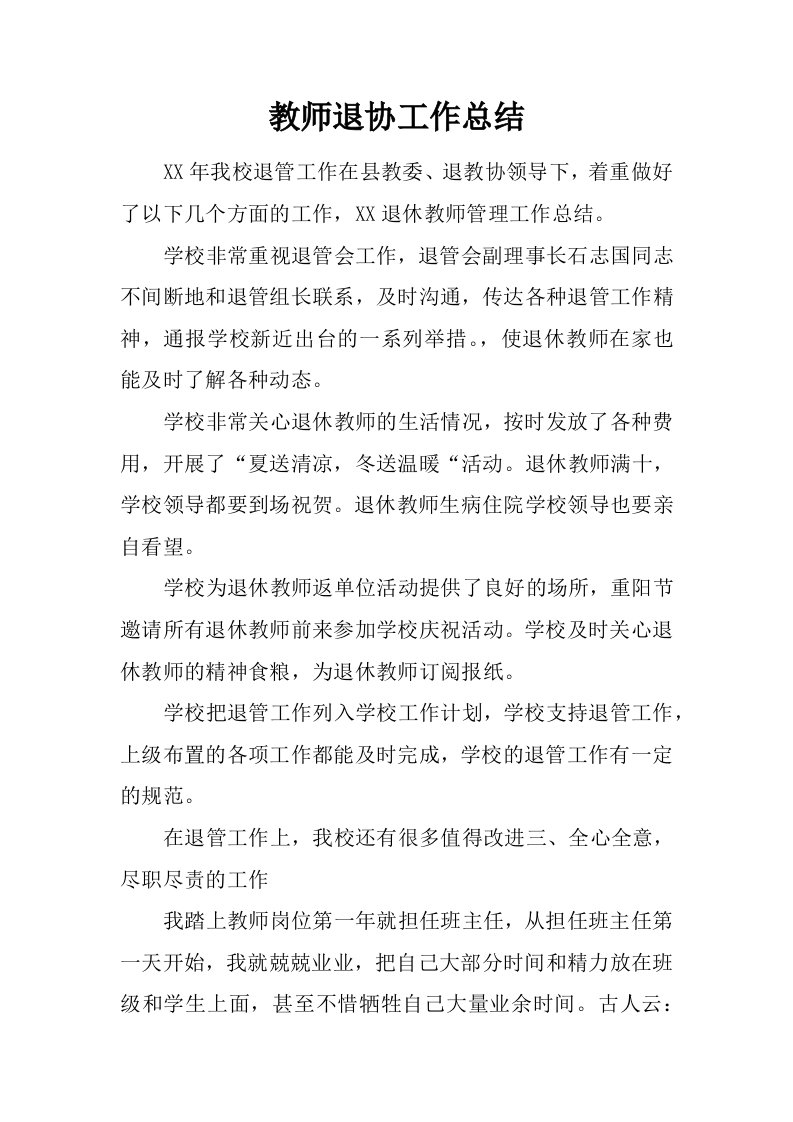 教师退协工作总结