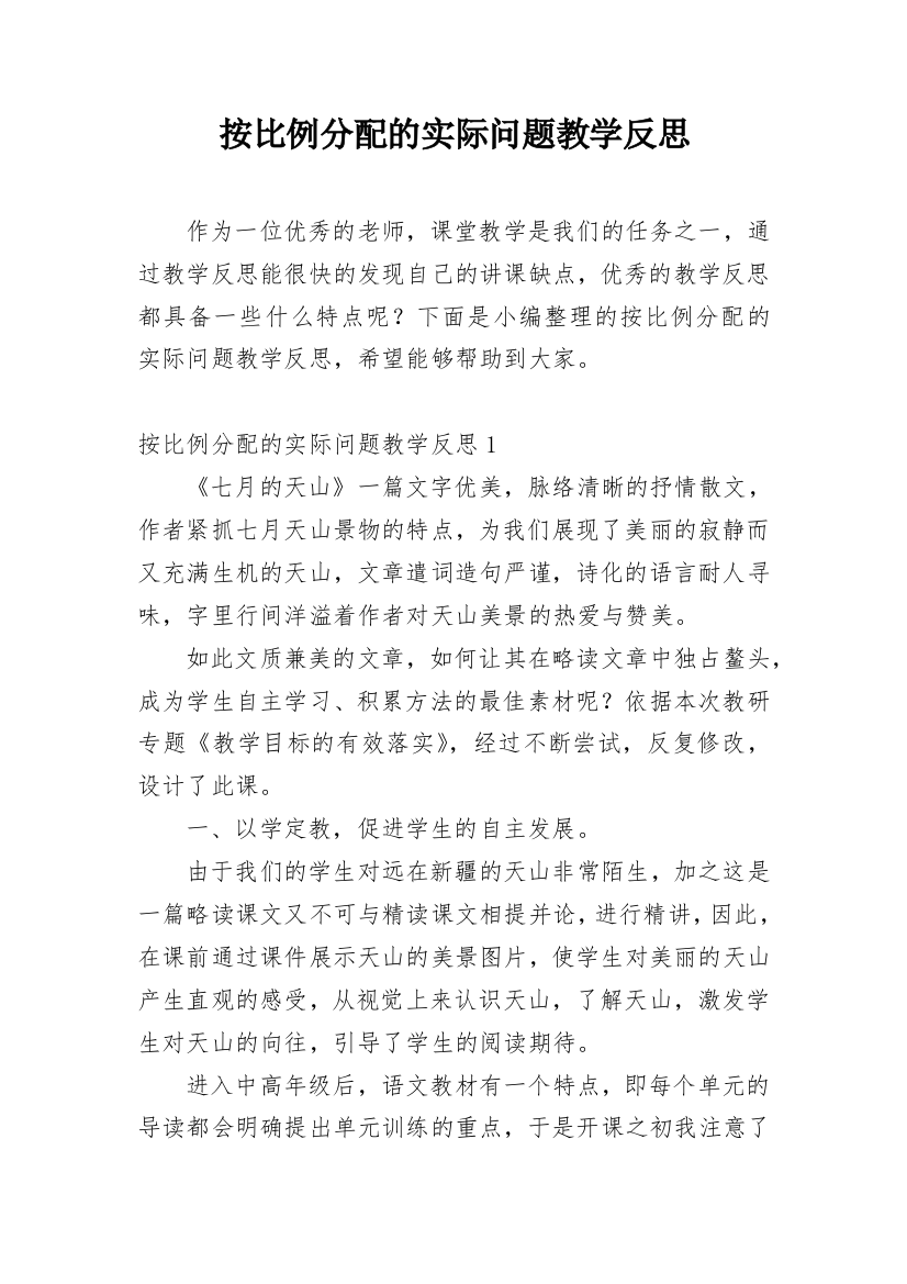 按比例分配的实际问题教学反思_1