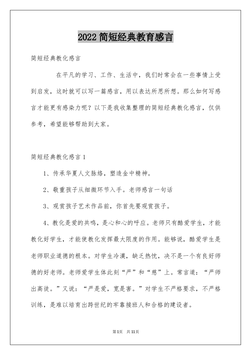 2022简短经典教育感言