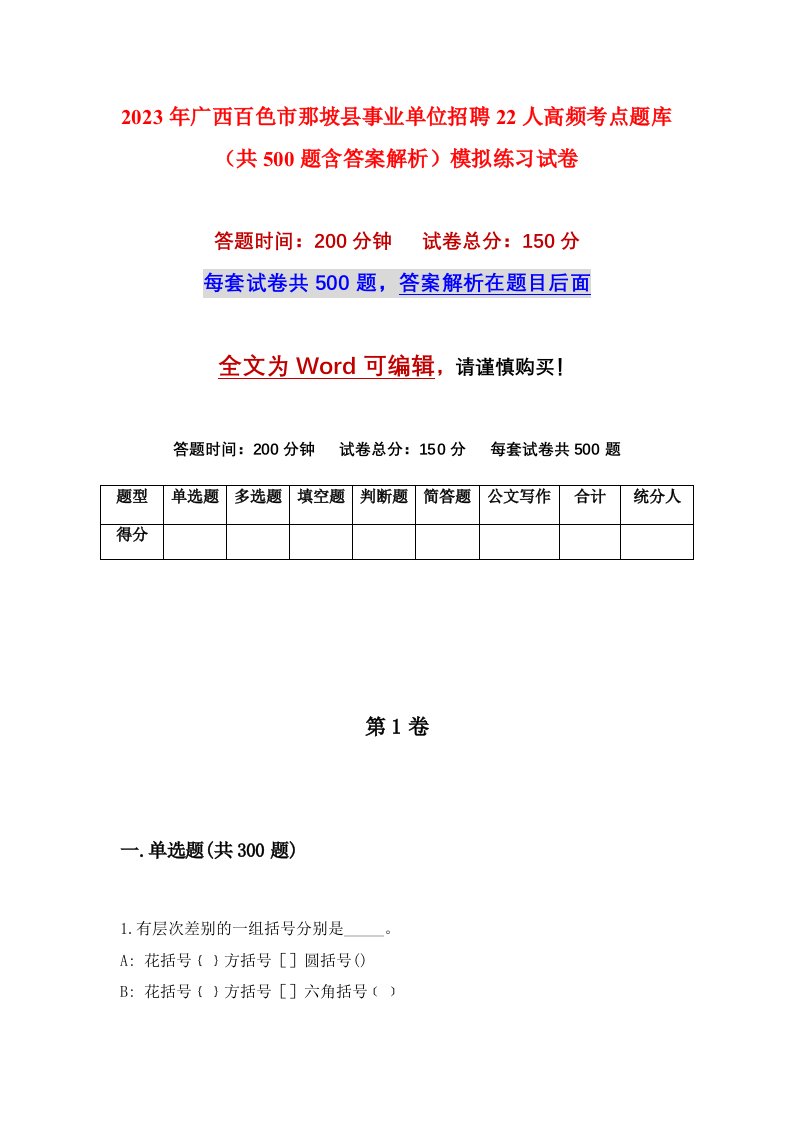 2023年广西百色市那坡县事业单位招聘22人高频考点题库共500题含答案解析模拟练习试卷