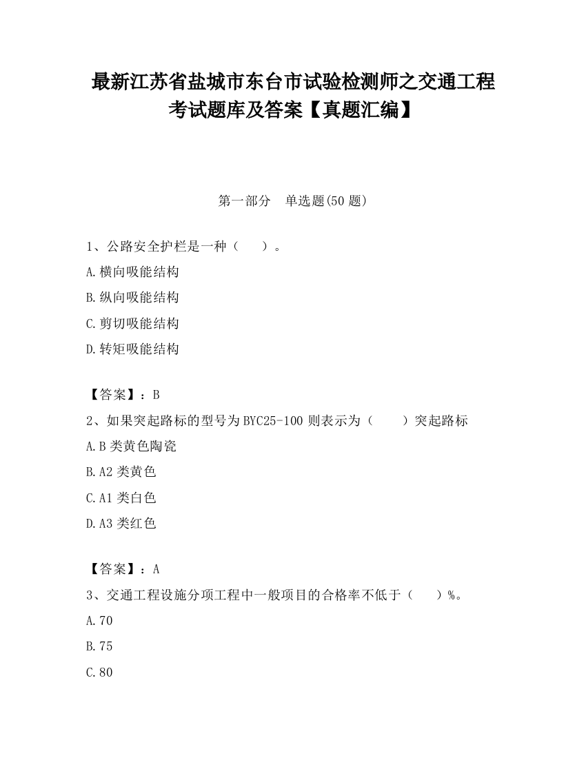 最新江苏省盐城市东台市试验检测师之交通工程考试题库及答案【真题汇编】