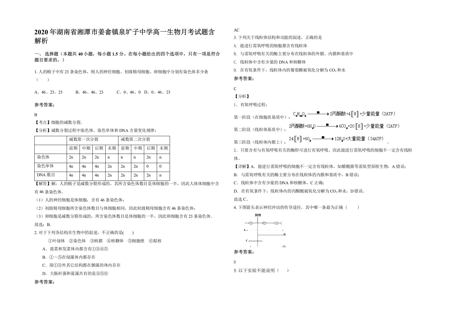 2020年湖南省湘潭市姜畲镇泉圹子中学高一生物月考试题含解析