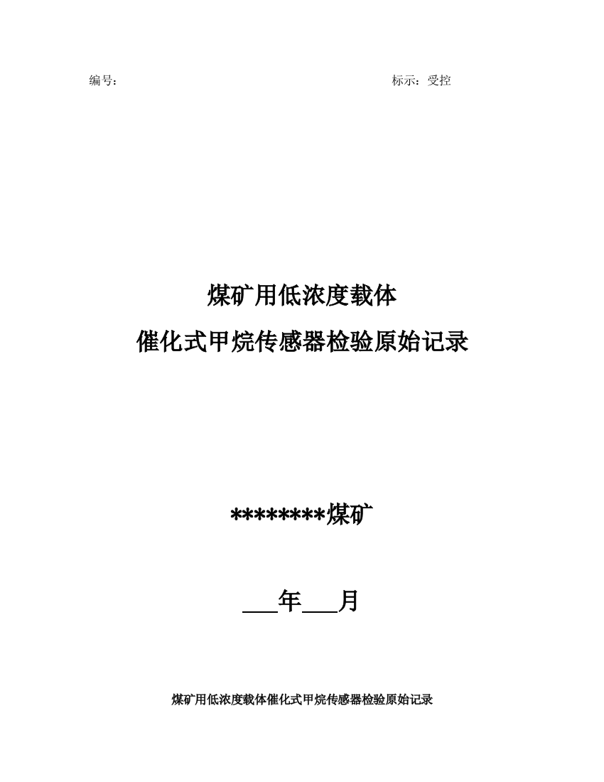 煤矿用低浓度载体催化式甲烷传感器考验原始记录