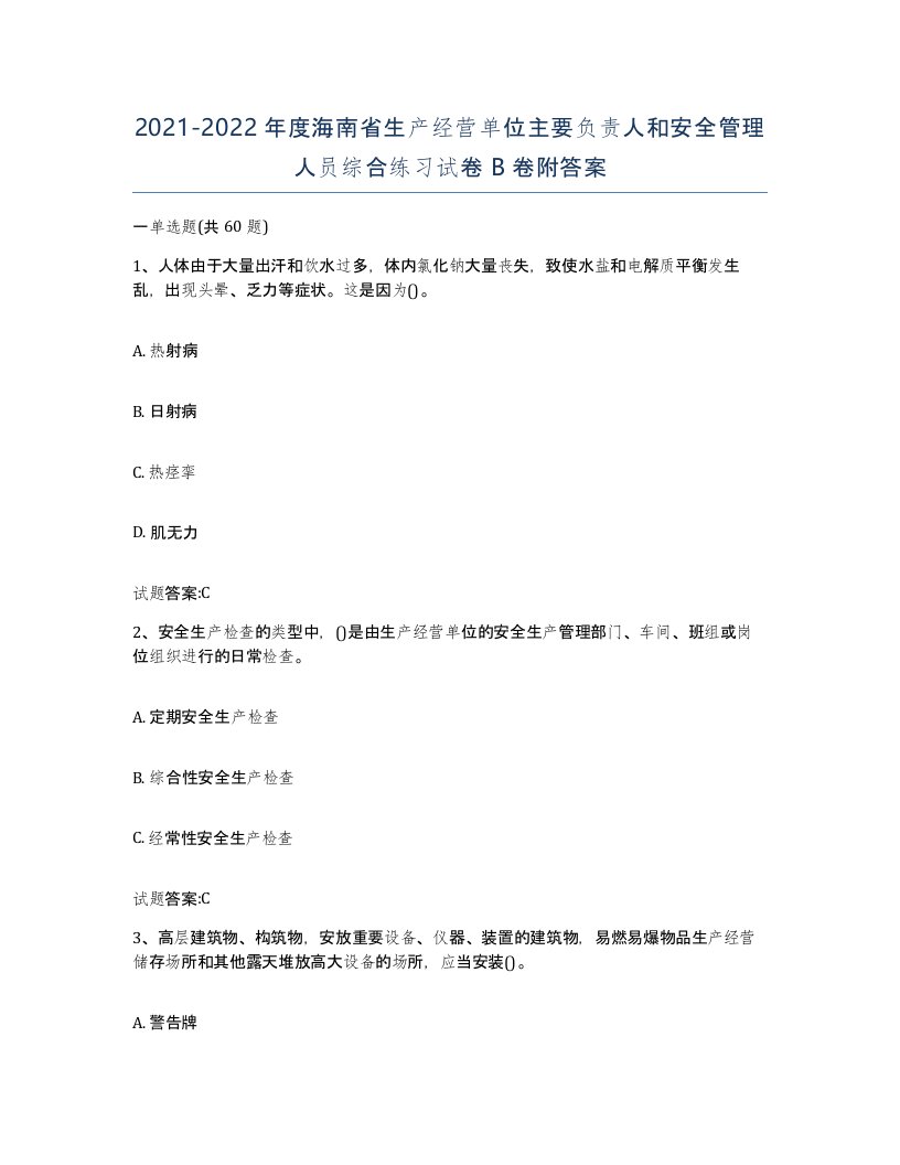 20212022年度海南省生产经营单位主要负责人和安全管理人员综合练习试卷B卷附答案