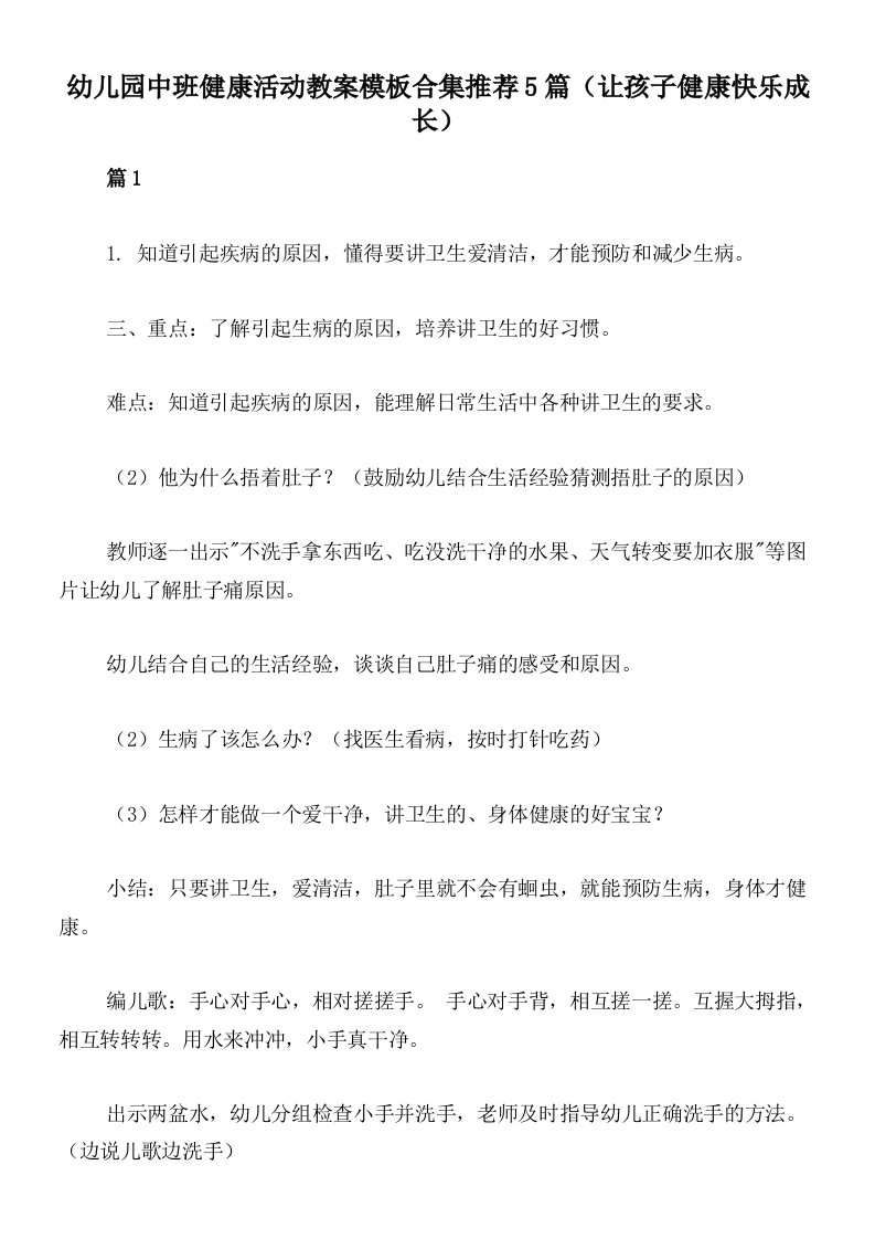 幼儿园中班健康活动教案模板合集推荐5篇（让孩子健康快乐成长）