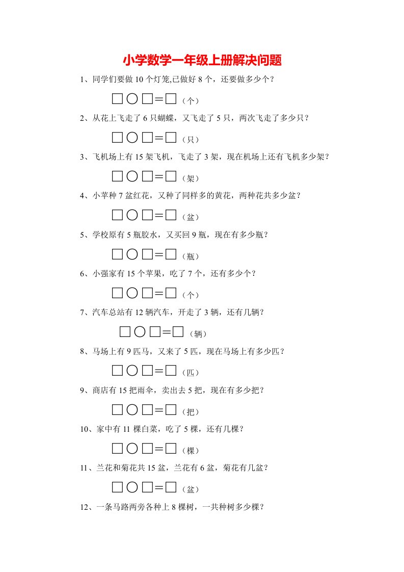 人教版数学一年级上册《解决问题》专项练习题