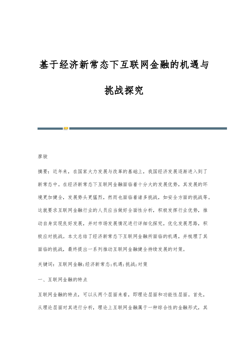 基于经济新常态下互联网金融的机遇与挑战探究