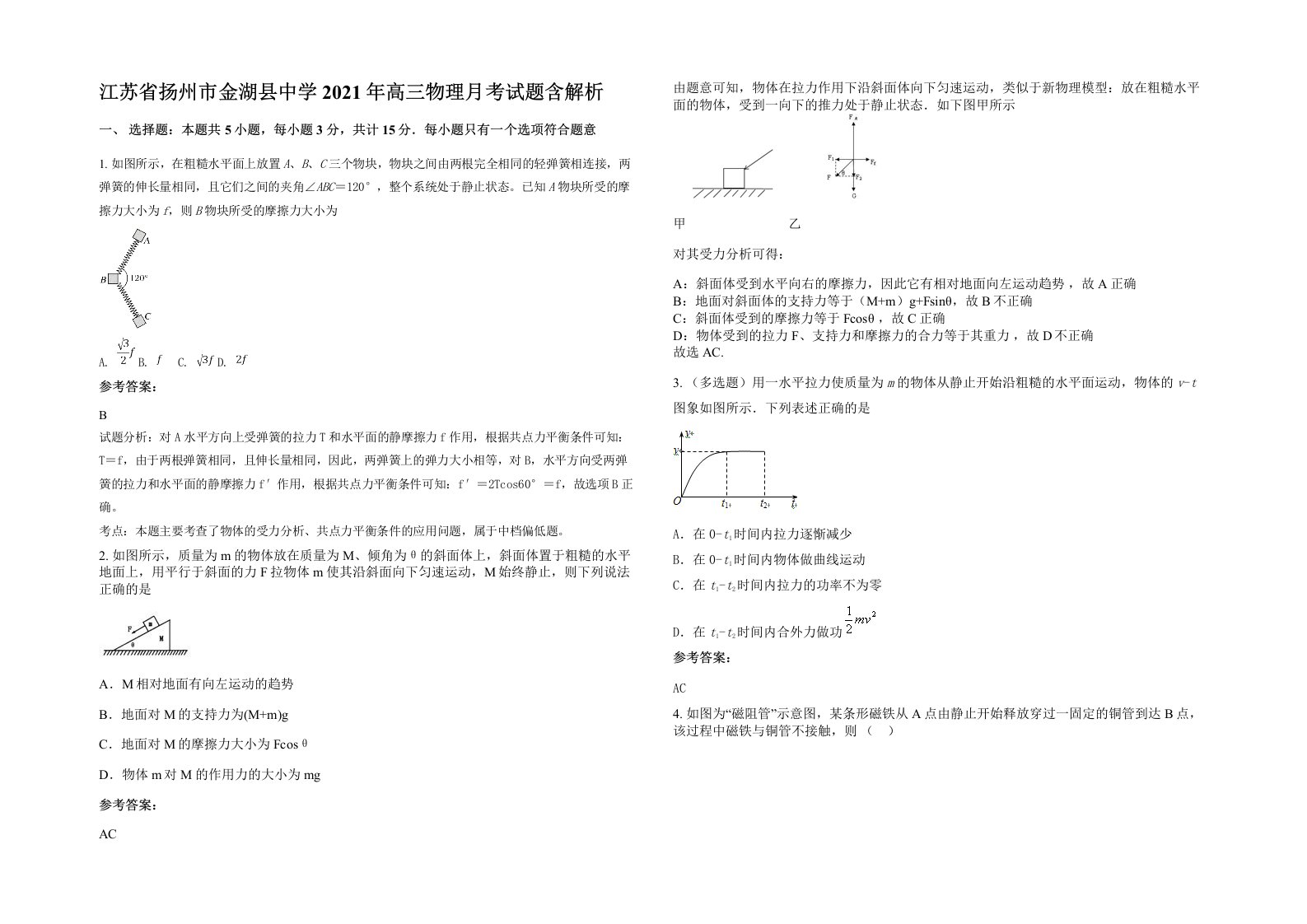 江苏省扬州市金湖县中学2021年高三物理月考试题含解析