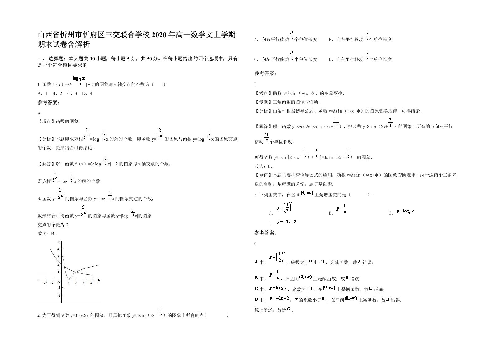 山西省忻州市忻府区三交联合学校2020年高一数学文上学期期末试卷含解析