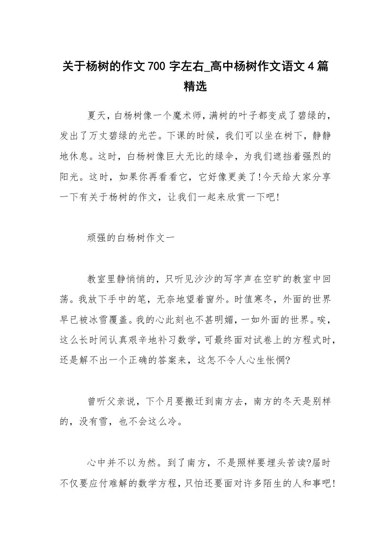 关于杨树的作文700字左右_高中杨树作文语文4篇精选