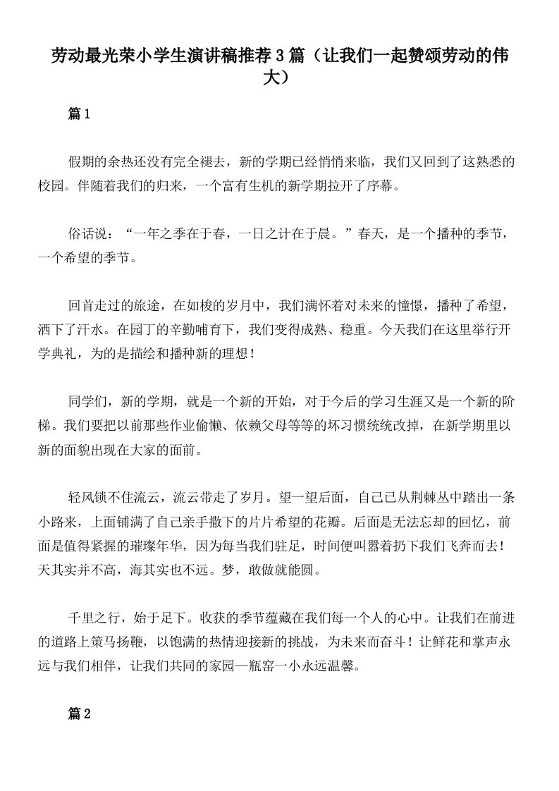 劳动最光荣小学生演讲稿推荐3篇（让我们一起赞颂劳动的伟大）