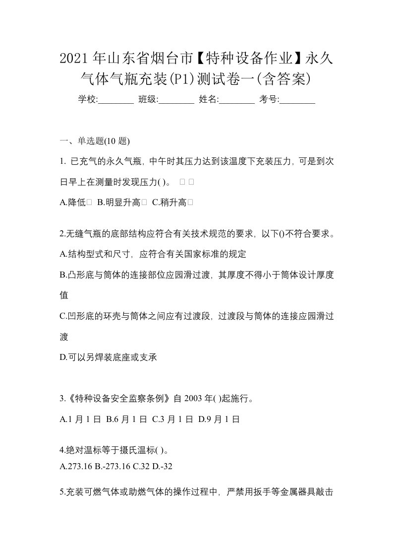 2021年山东省烟台市特种设备作业永久气体气瓶充装P1测试卷一含答案