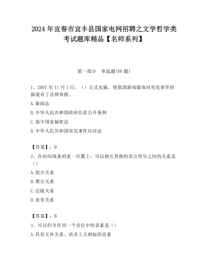 2024年宜春市宜丰县国家电网招聘之文学哲学类考试题库精品【名师系列】