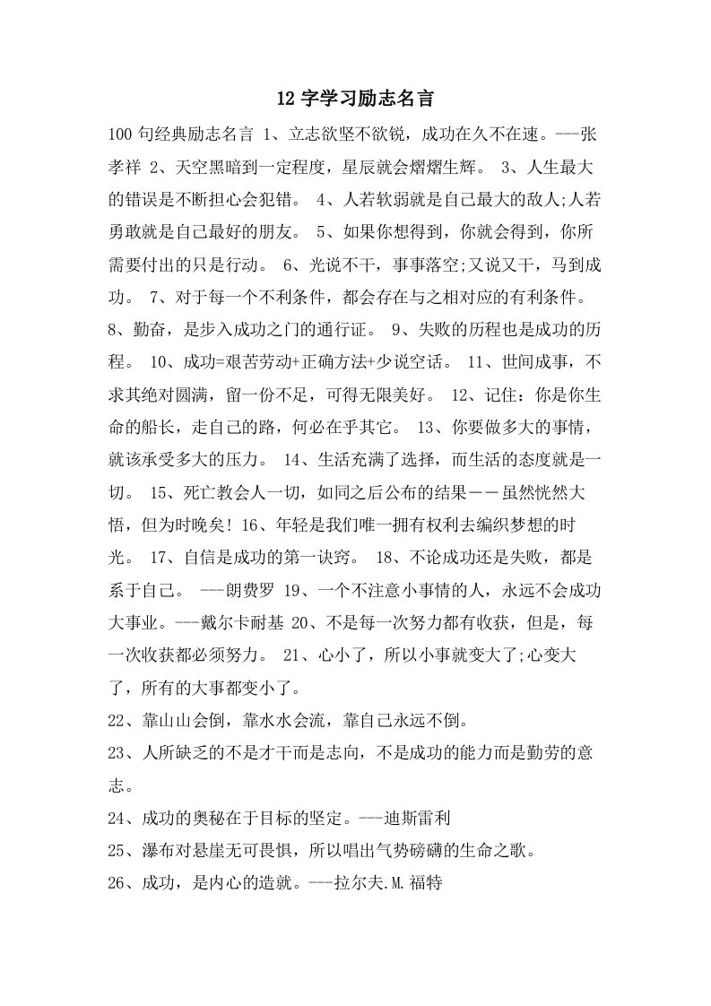 12字学习励志名言