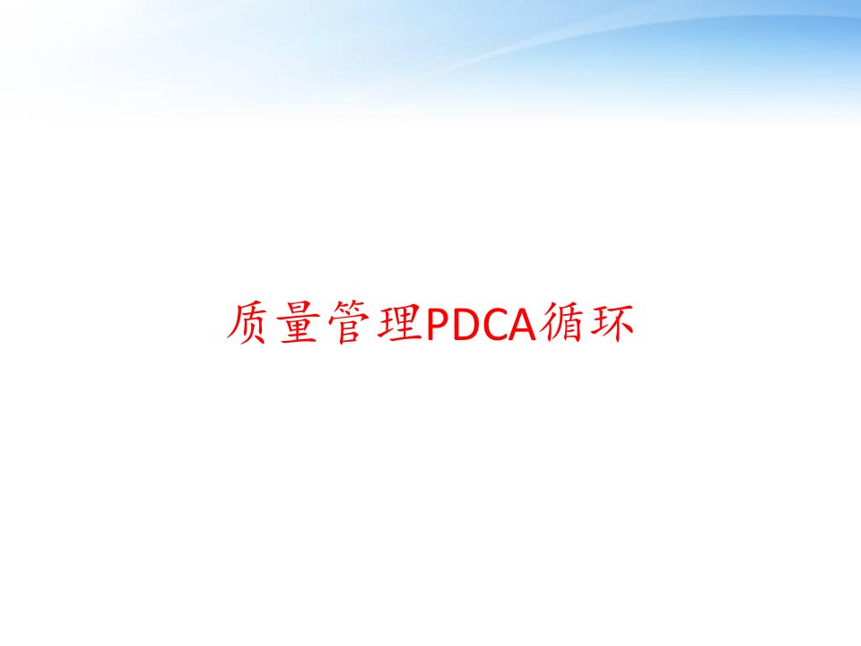 质量管理PDCA循环