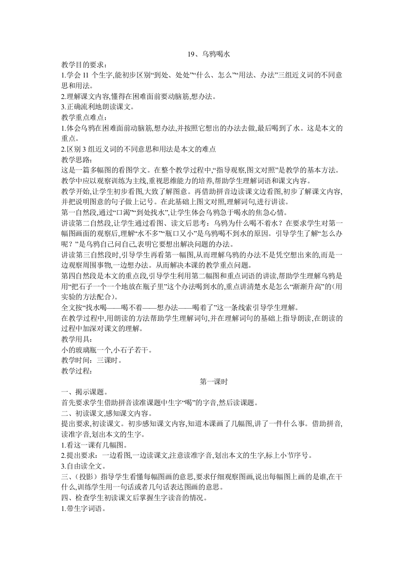 人教版语文一年级下册乌鸦喝水教学设计