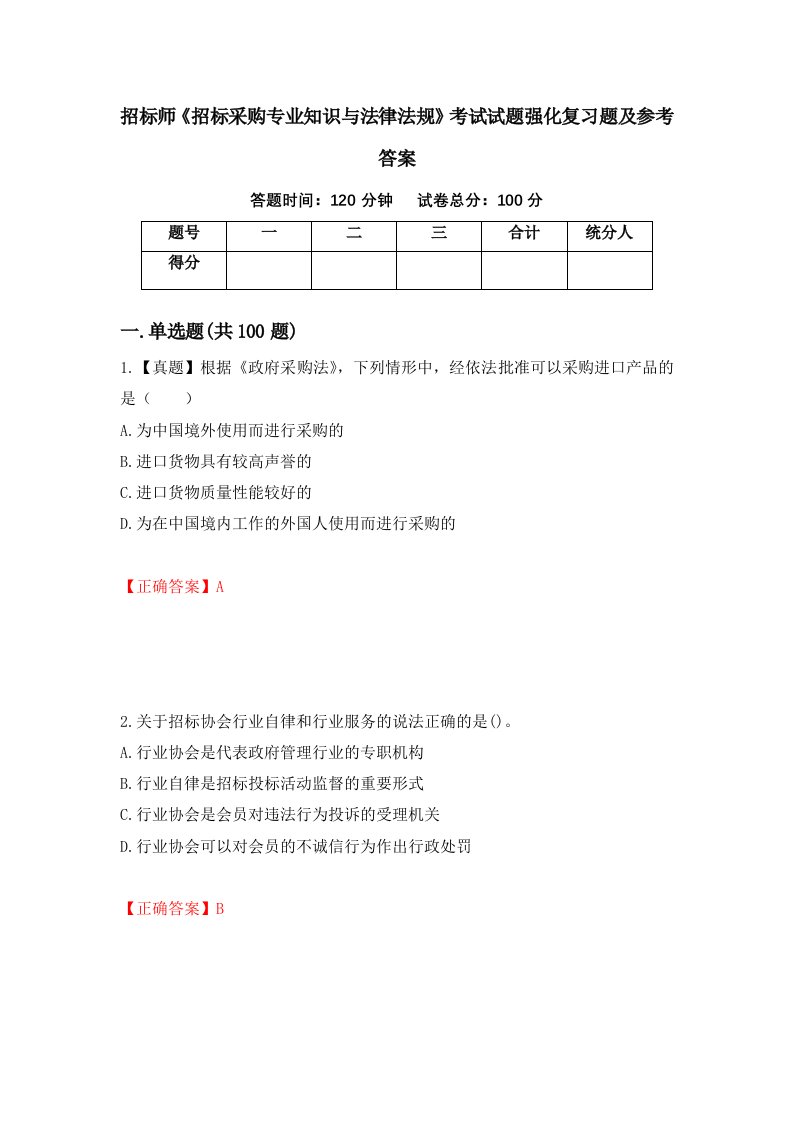 招标师招标采购专业知识与法律法规考试试题强化复习题及参考答案第24卷