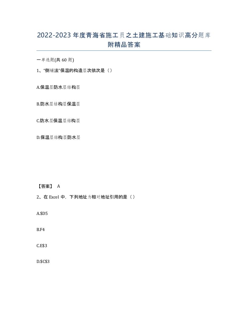 2022-2023年度青海省施工员之土建施工基础知识高分题库附答案