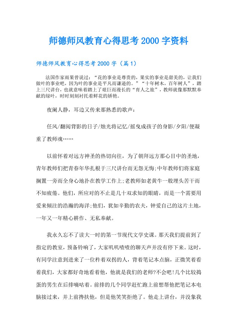 师德师风教育心得思考字资料