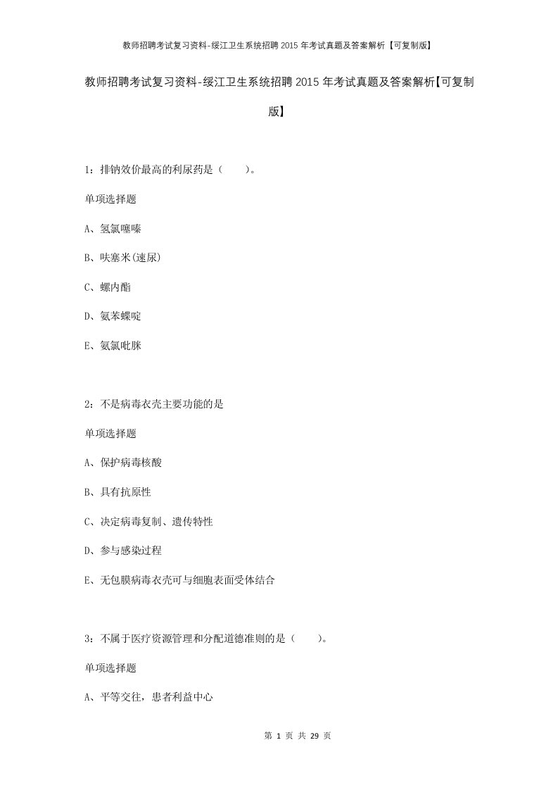 教师招聘考试复习资料-绥江卫生系统招聘2015年考试真题及答案解析可复制版