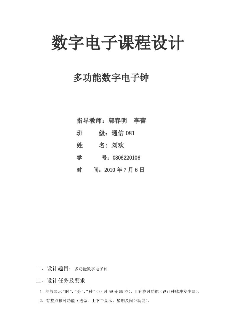 数字电子时钟表课程设计报告