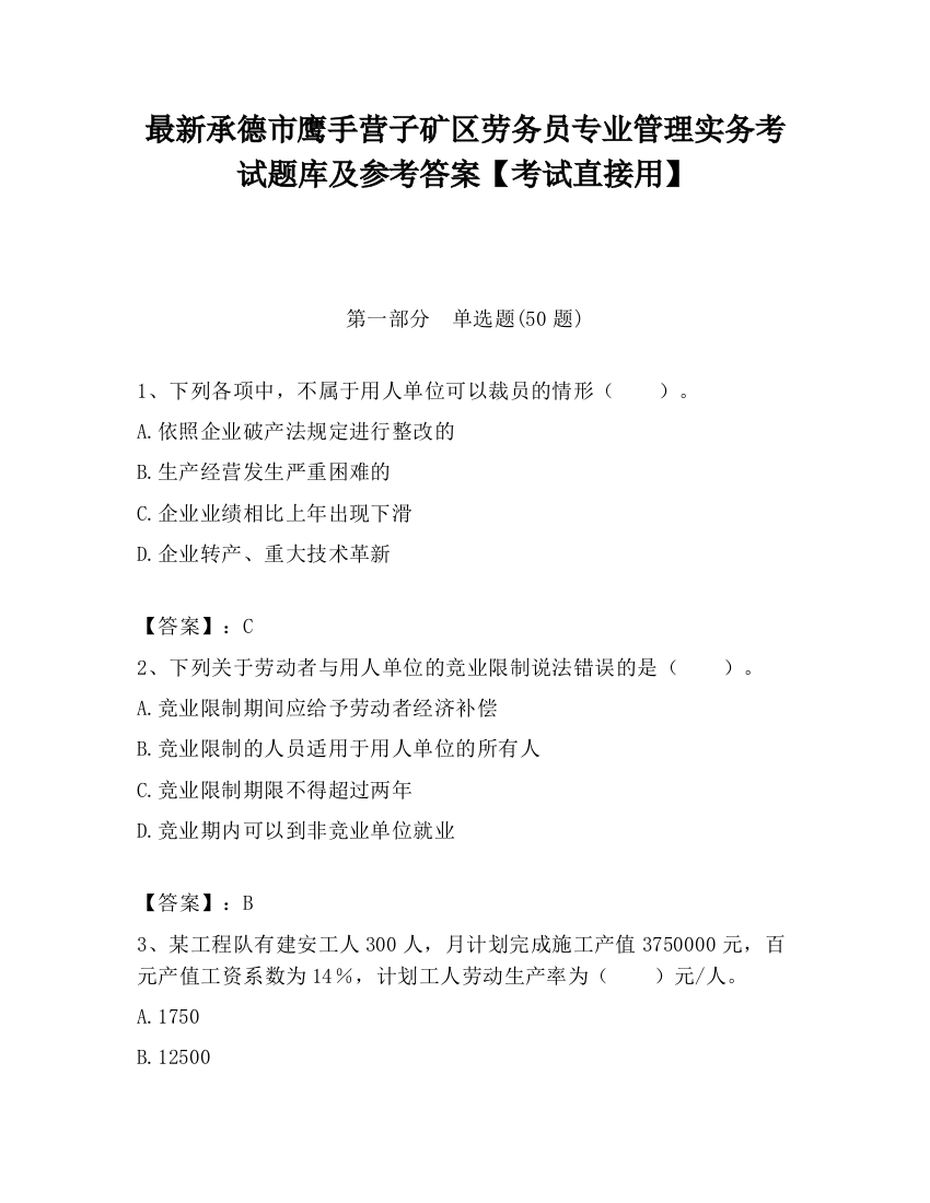 最新承德市鹰手营子矿区劳务员专业管理实务考试题库及参考答案【考试直接用】