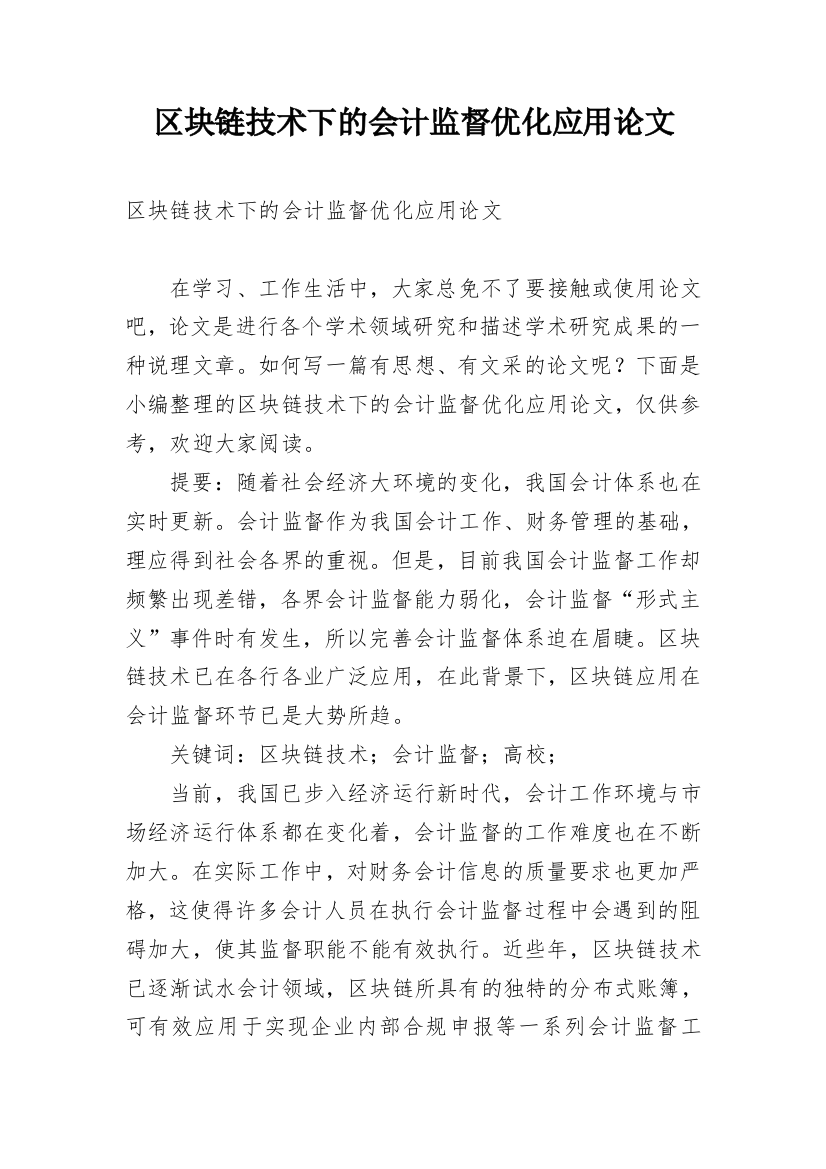 区块链技术下的会计监督优化应用论文