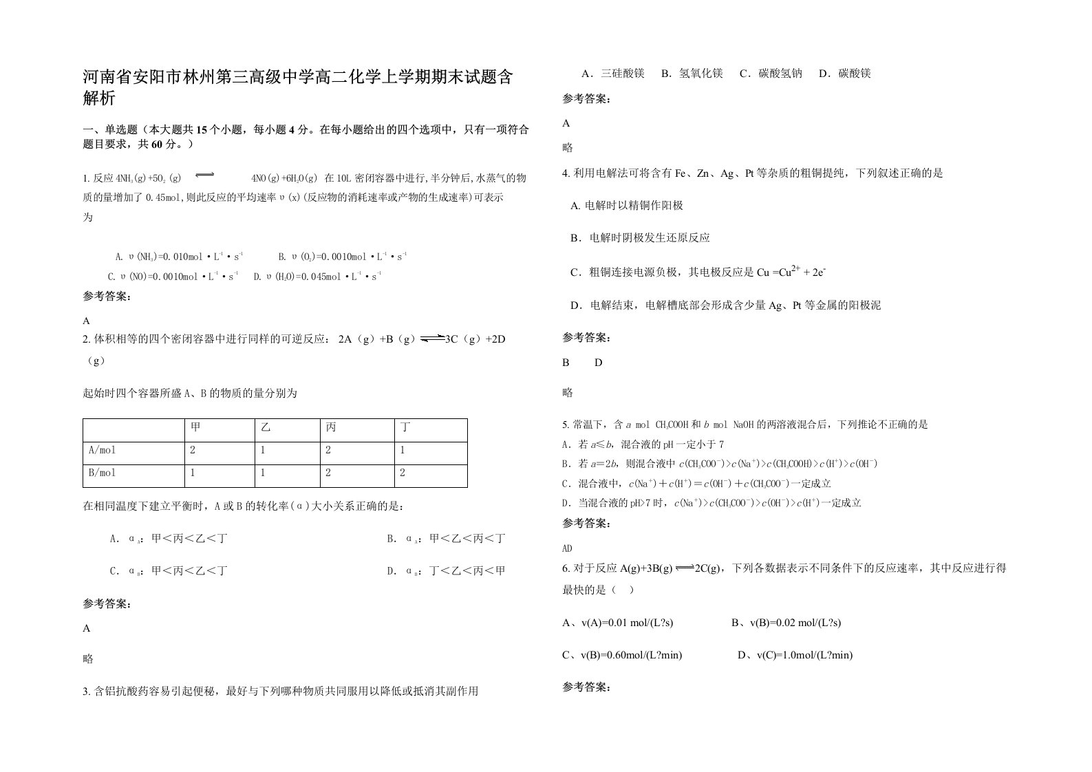 河南省安阳市林州第三高级中学高二化学上学期期末试题含解析