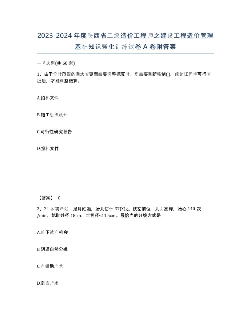 2023-2024年度陕西省二级造价工程师之建设工程造价管理基础知识强化训练试卷A卷附答案