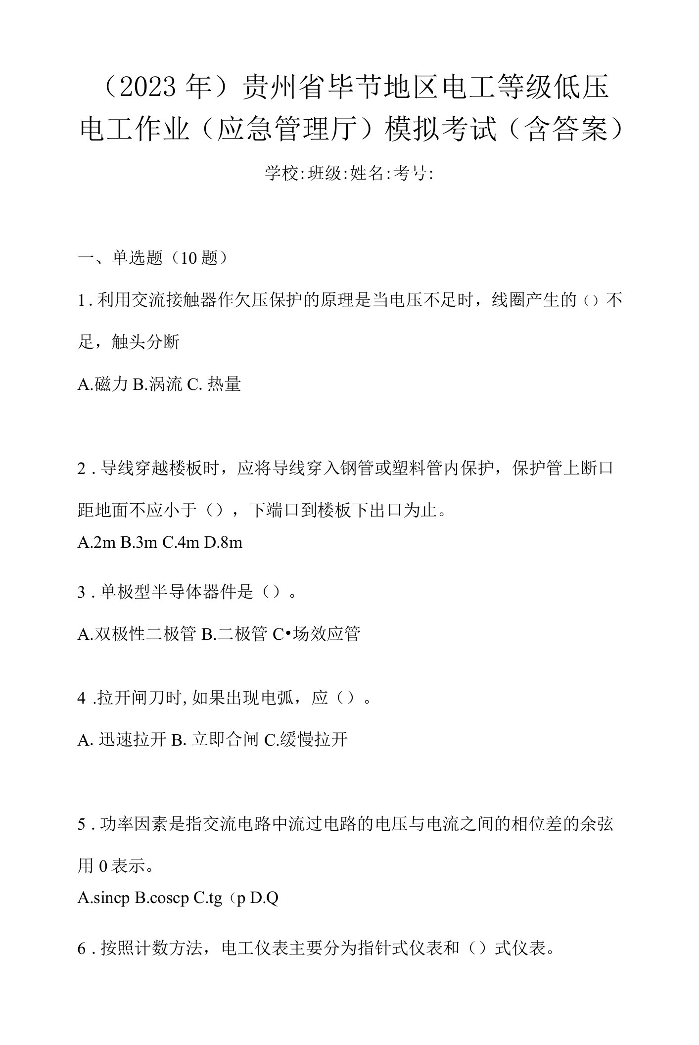 （2023年）贵州省毕节地区电工等级低压电工作业(应急管理厅)模拟考试(含答案)