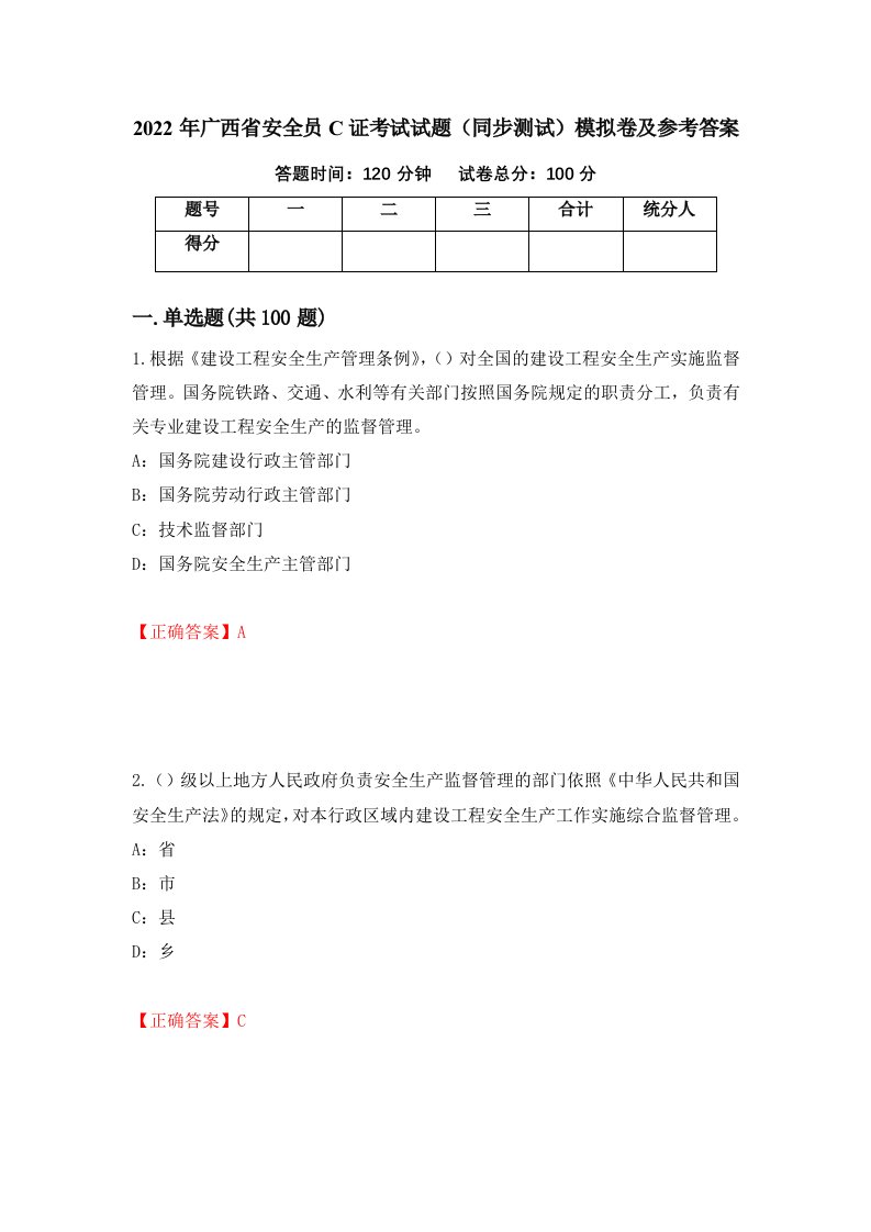 2022年广西省安全员C证考试试题同步测试模拟卷及参考答案第82版