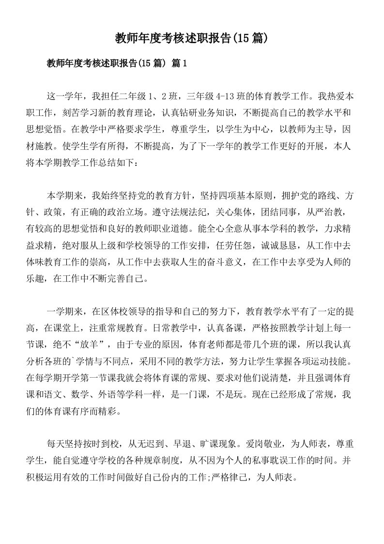 教师年度考核述职报告(15篇)