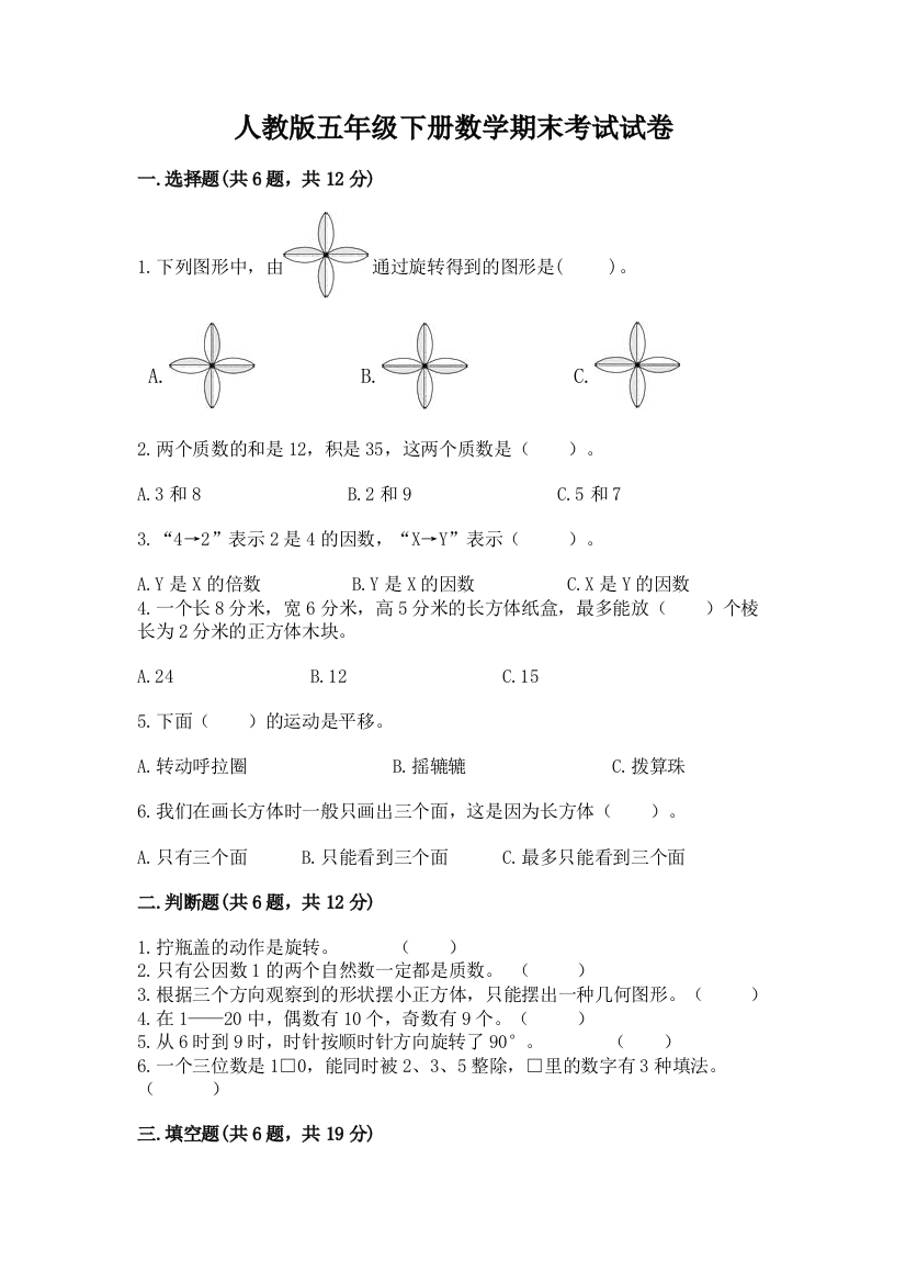 人教版五年级下册数学期末考试试卷及答案【全国通用】