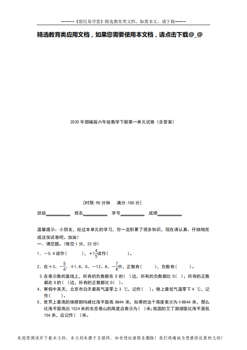 2020年部编版六年级数学下册第一单元试卷(含答案)