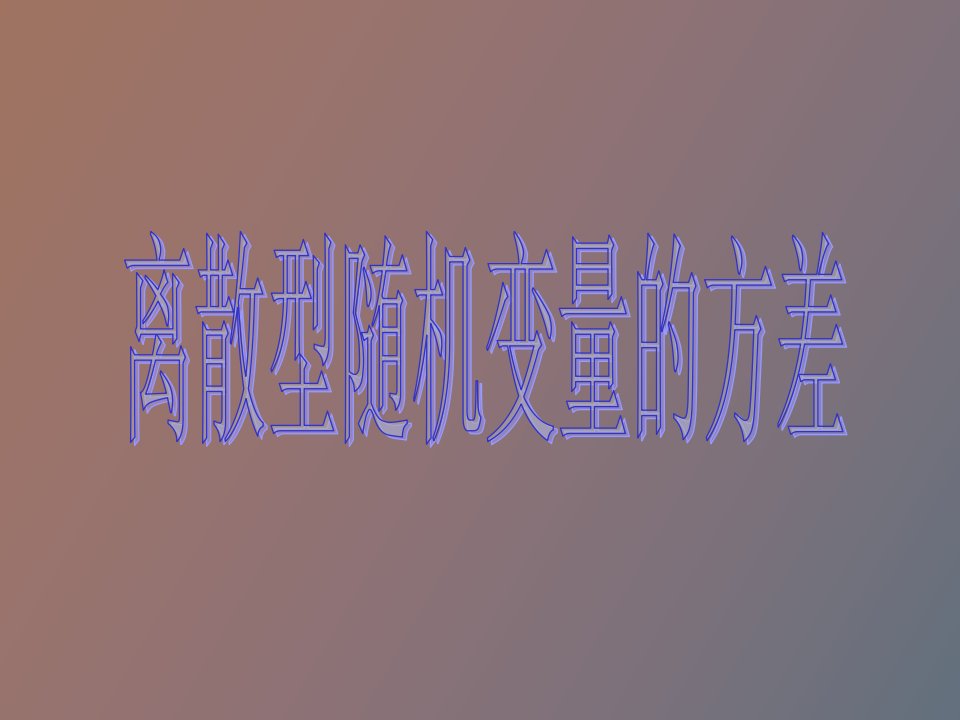 离散型随机变量的方差