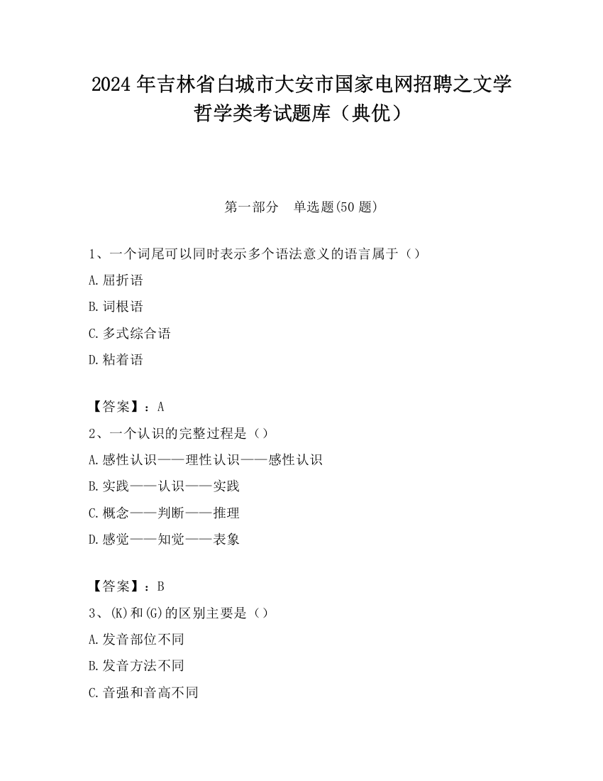 2024年吉林省白城市大安市国家电网招聘之文学哲学类考试题库（典优）