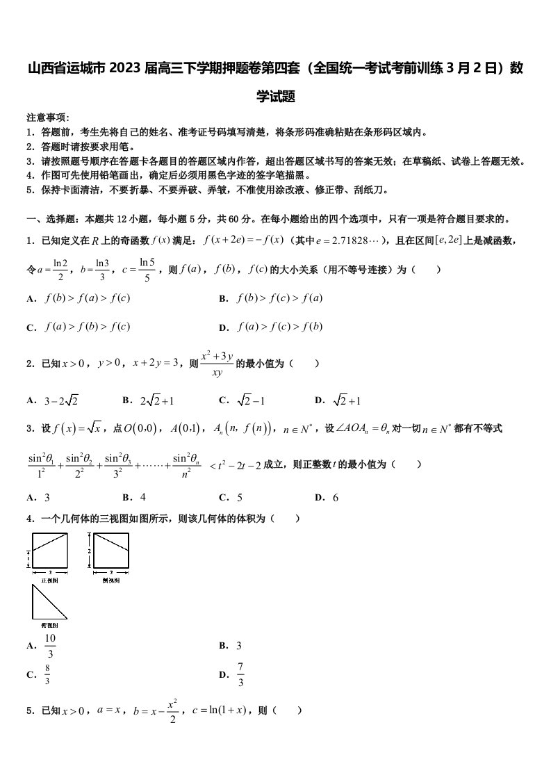 山西省运城市2023届高三下学期押题卷第四套（全国统一考试考前训练3月2日）数学试题