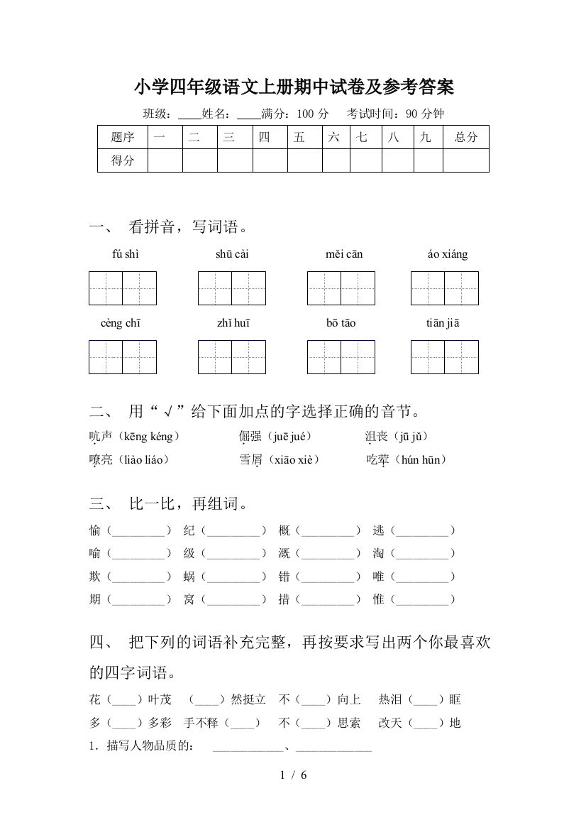 小学四年级语文上册期中试卷及参考答案