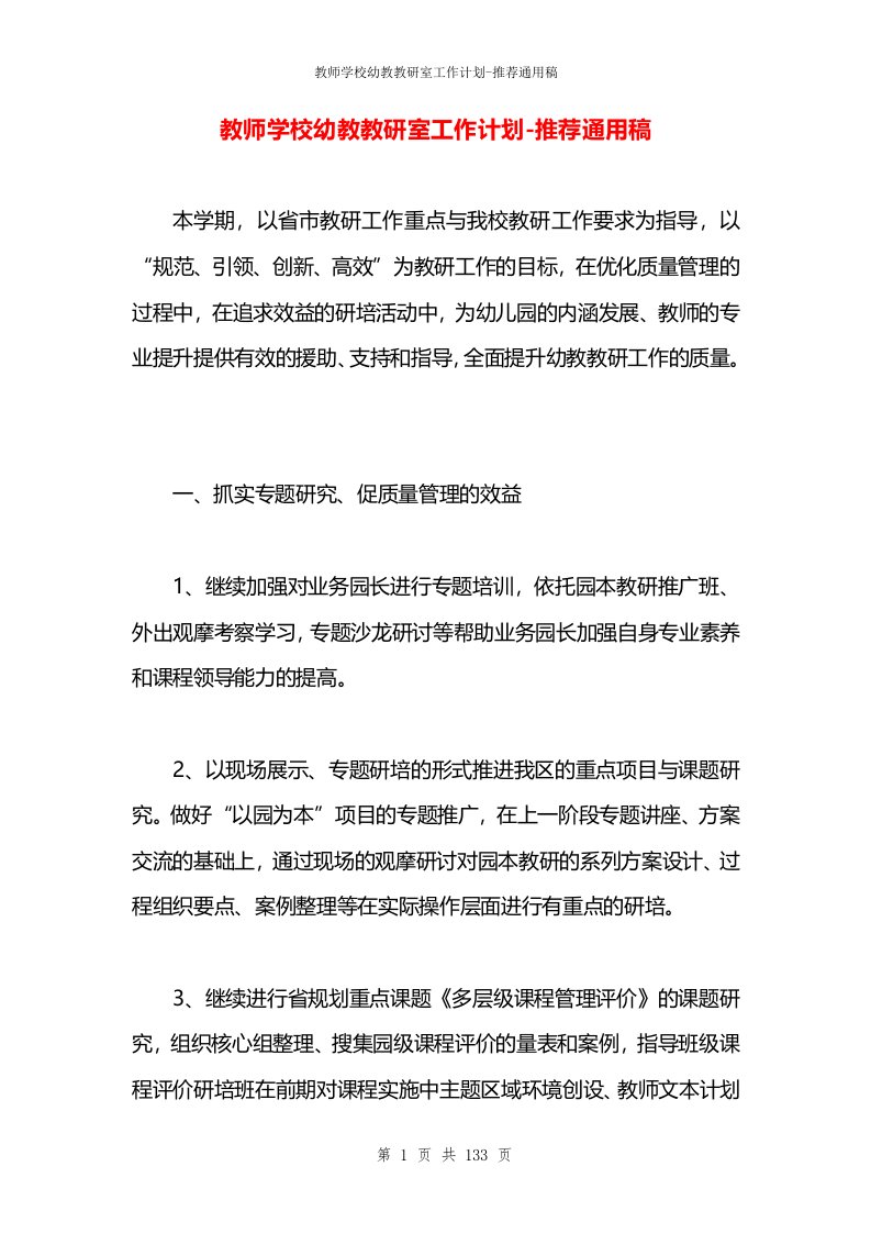 教师学校幼教教研室工作计划