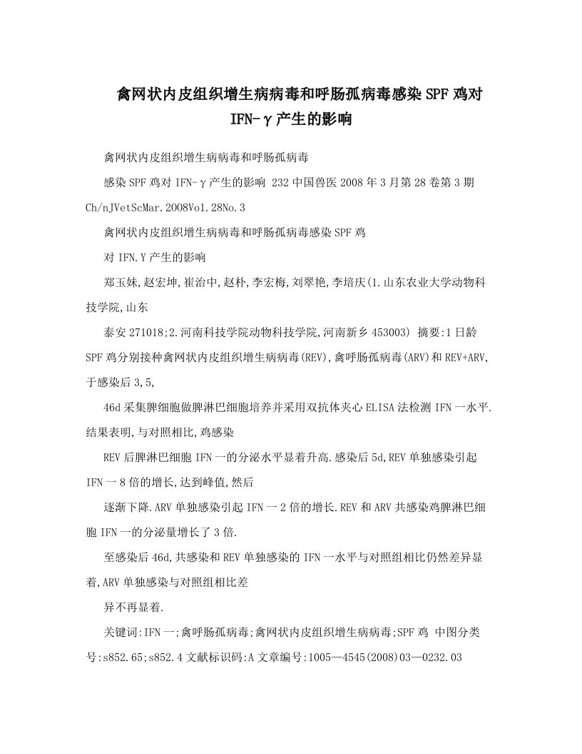 禽网状内皮组织增生病病毒和呼肠孤病毒感染SPF鸡对IFN-γ产生的影响