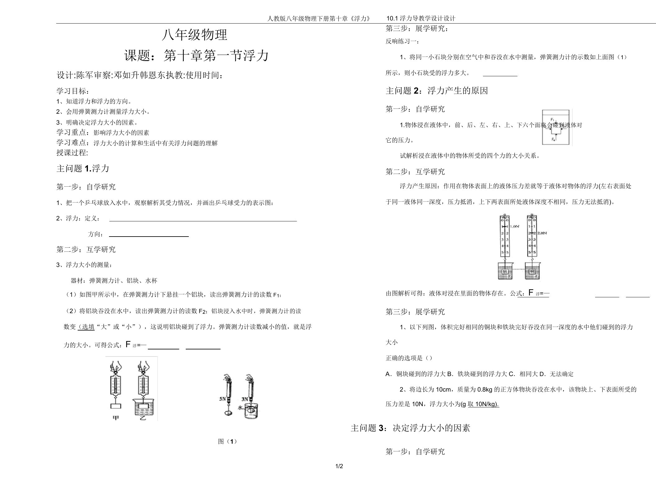 人教版八年级物理下册第十章《浮力》10.1浮力导学案设计