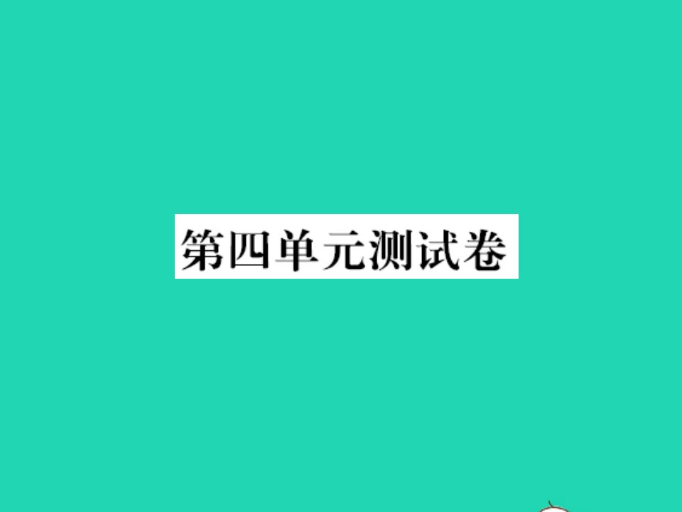 2021秋五年级语文上册第四单元测试卷习题课件新人教版