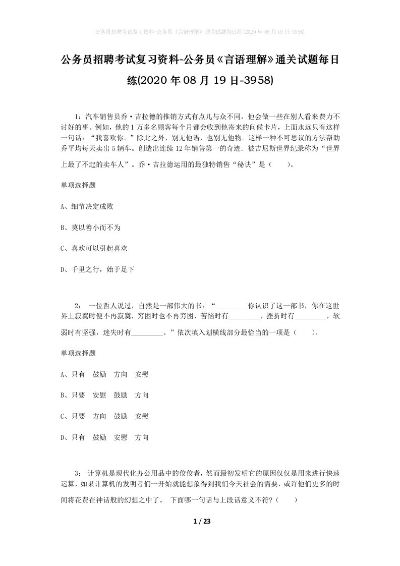 公务员招聘考试复习资料-公务员言语理解通关试题每日练2020年08月19日-3958