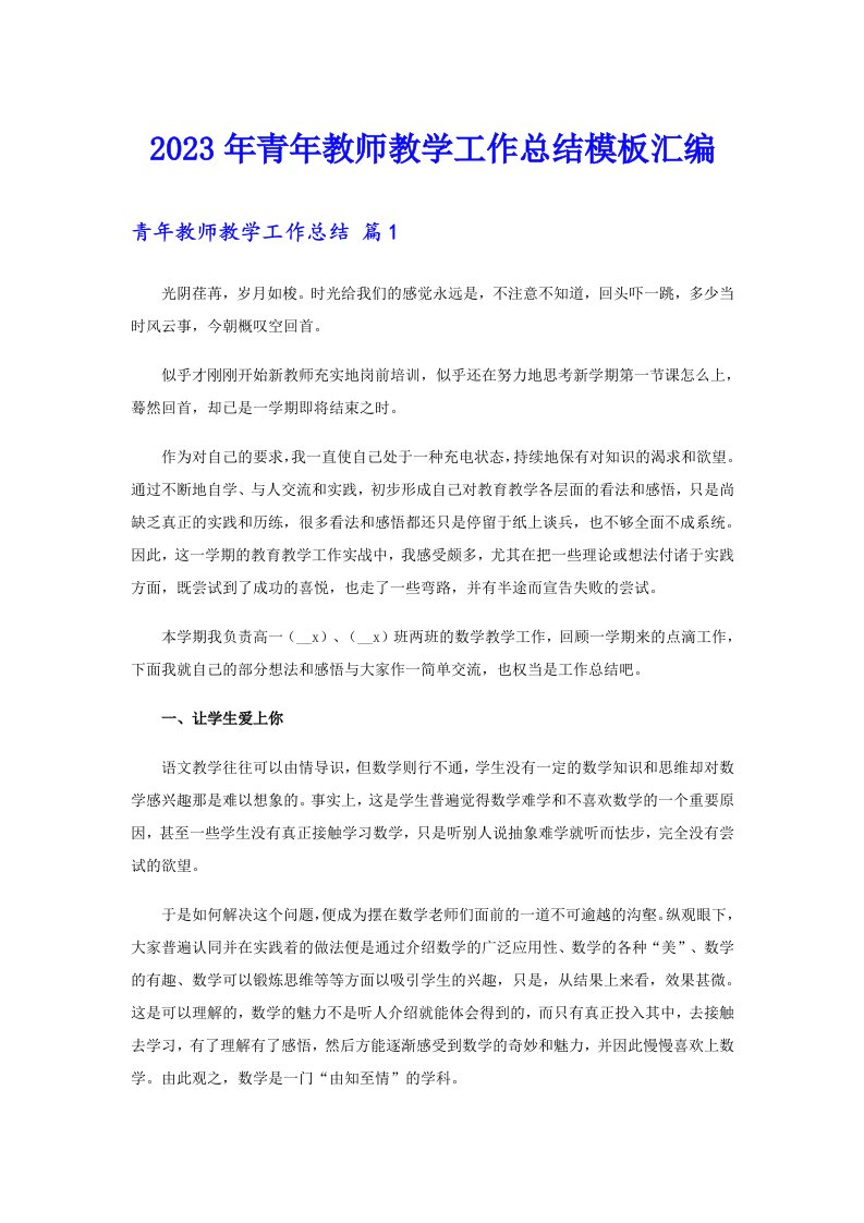 2023年青年教师教学工作总结模板汇编