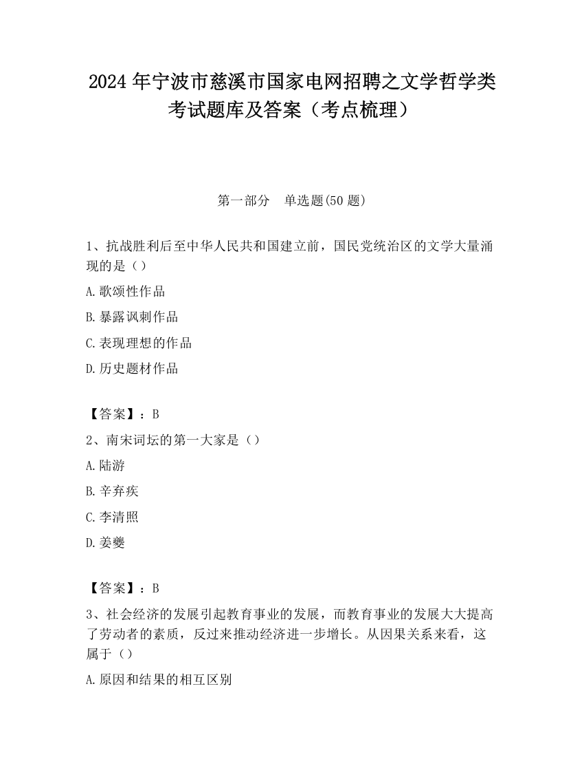 2024年宁波市慈溪市国家电网招聘之文学哲学类考试题库及答案（考点梳理）