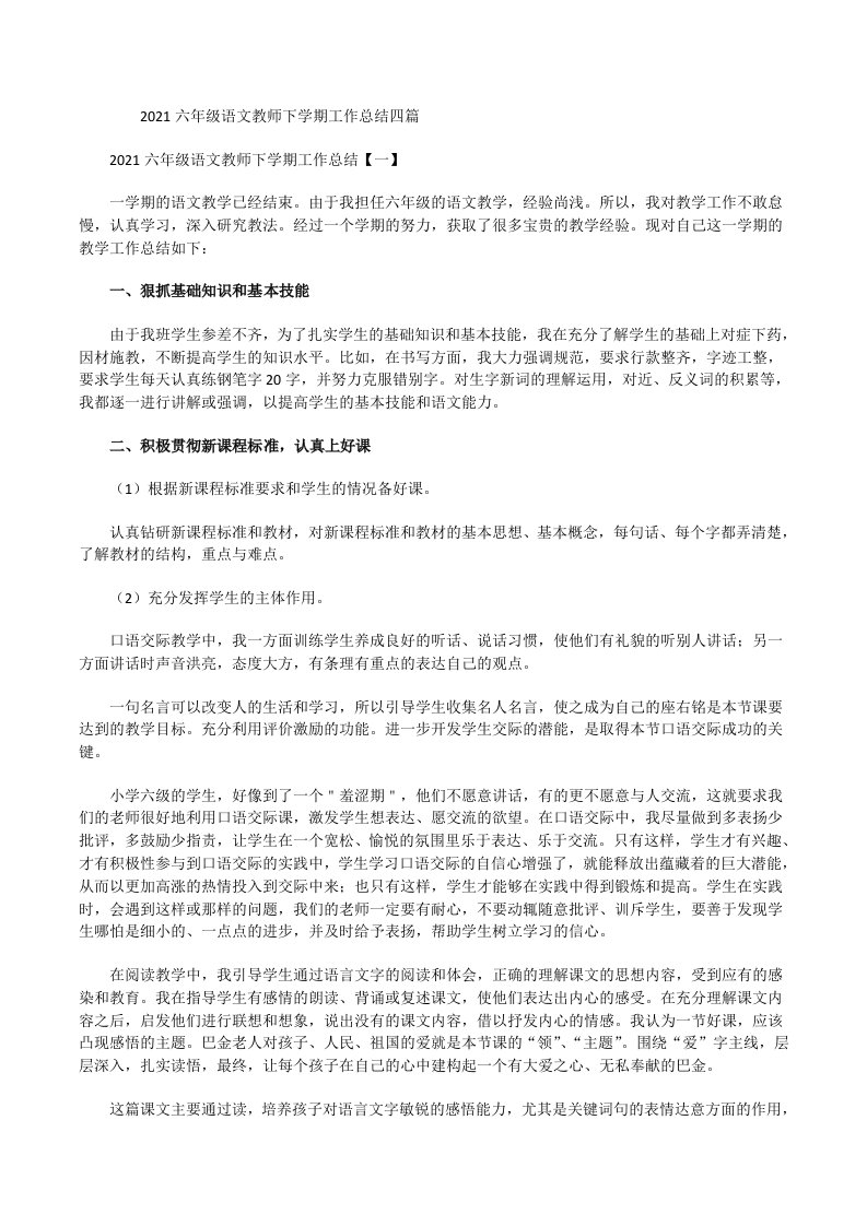 2021六年级语文教师下学期工作总结[修改版]