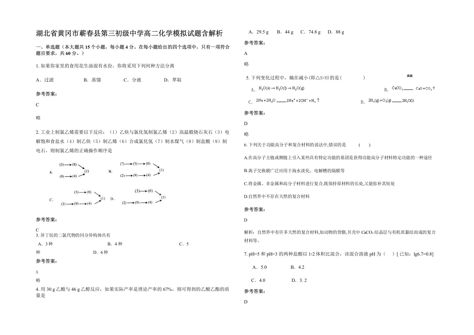 湖北省黄冈市蕲春县第三初级中学高二化学模拟试题含解析