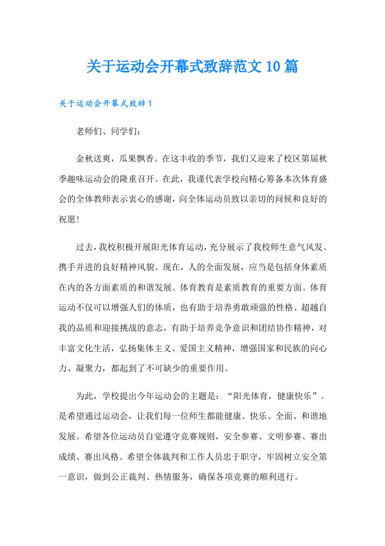 关于运动会开幕式致辞范文10篇