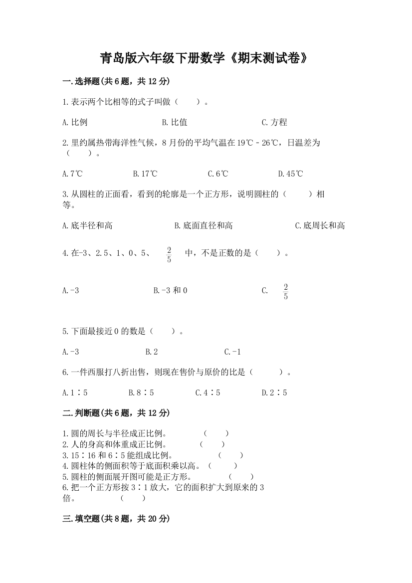 青岛版六年级下册数学《期末测试卷》(轻巧夺冠)